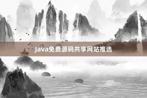 Java免费源码共享网站推选